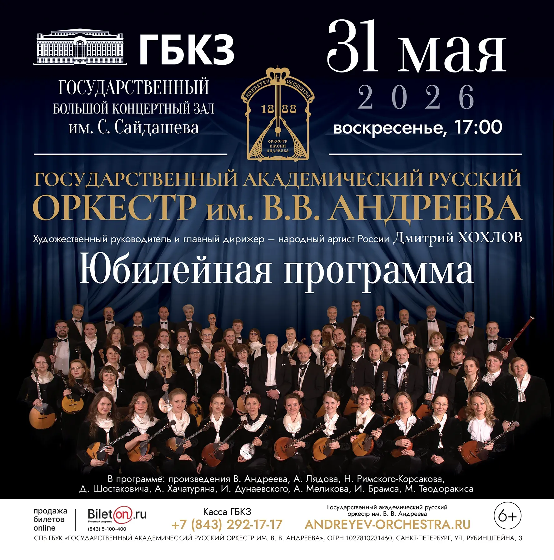 Государственный Академический Русский Оркестр им. В.В. Андреева