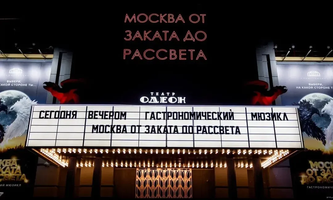 Гастрономический мюзикл ​«МОСКВА OТ ЗАКАТА ДО РАССВЕТА»