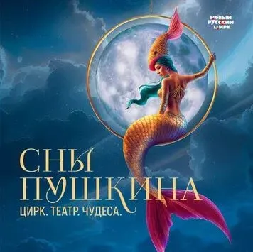 Сны Пушкина