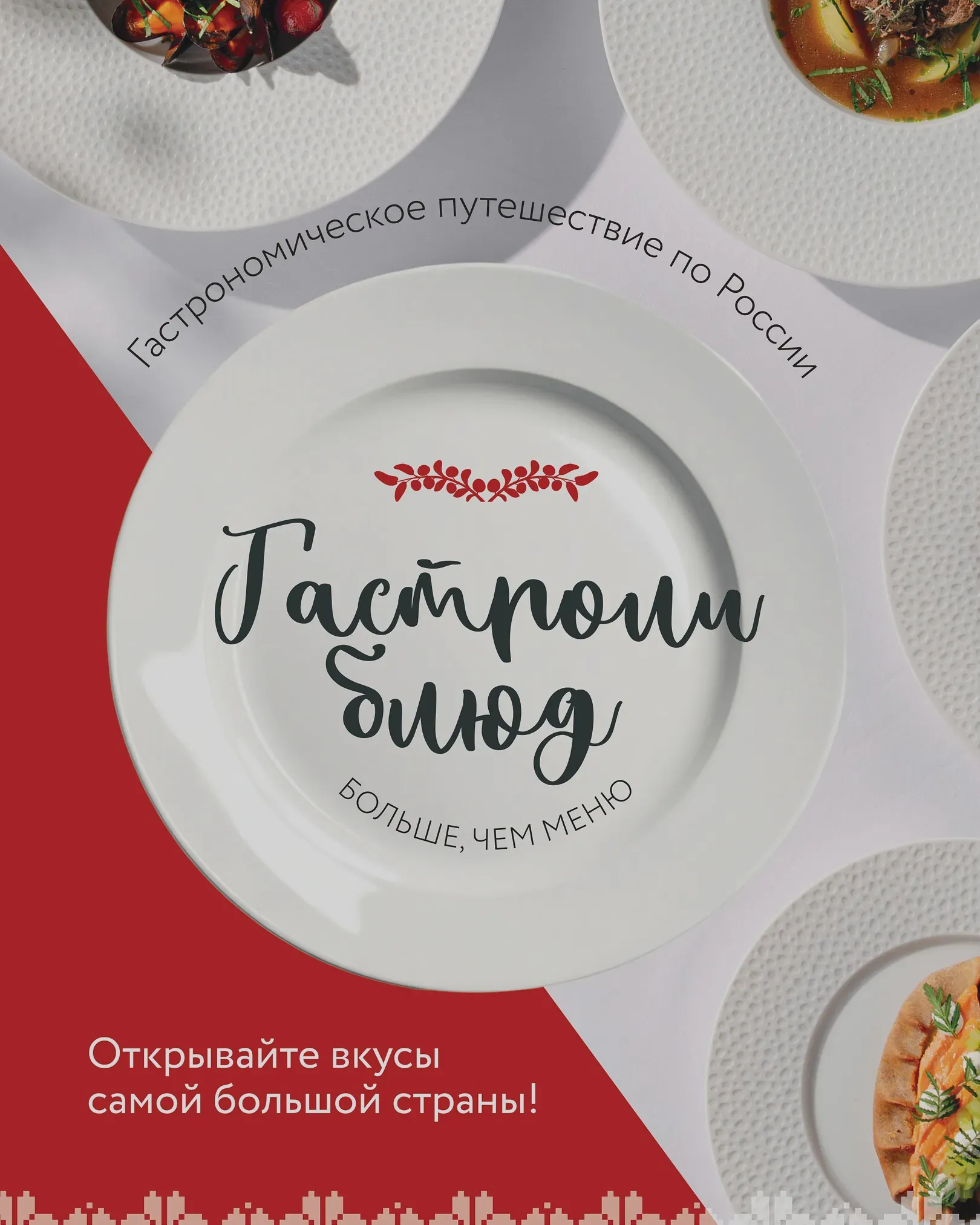 Гастроли блюд