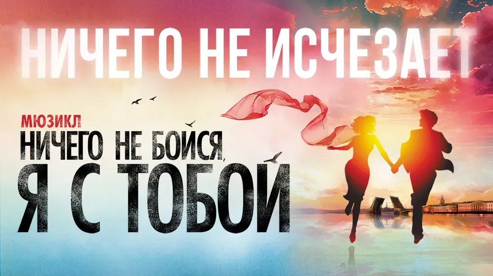 Ничего не бойся, я с тобой