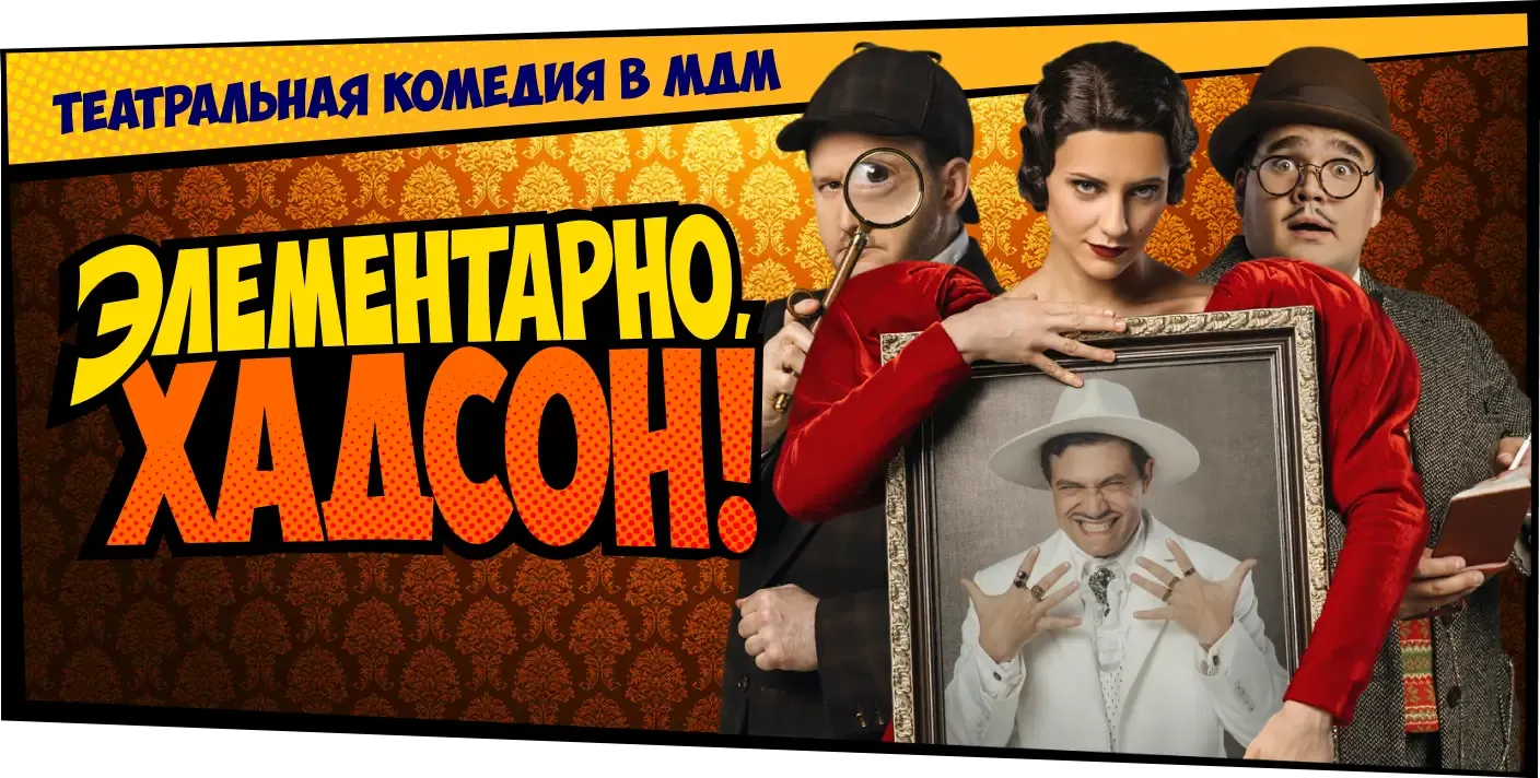 ЭЛЕМЕНТАРНО, ХАДСОН! ДЕЛО О СОБАКЕ Б.