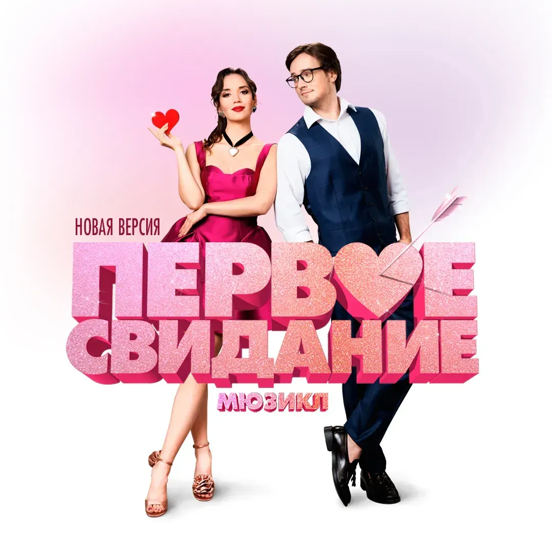 Мюзикл "Первое свидание"