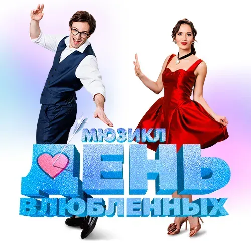Мюзикл "День влюбленных"