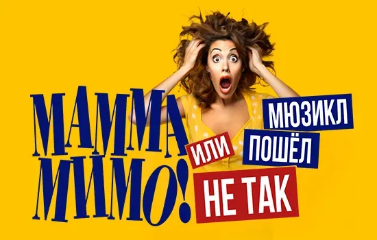 Мюзикл "Мамма Мимо! Или Мюзикл пошел не так" 