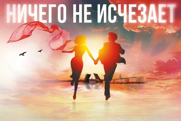 Мюзикл "Ничего не бойся я с тобой" 